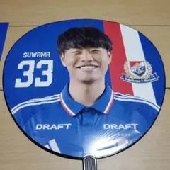 横浜F・マリノス SUWAMA うちわ 33　諏訪間幸成選手