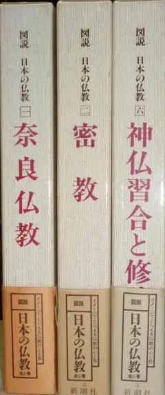 図説日本の仏教(新潮社)一 奈良仏教・二 密教・六 神仏習合と修験(バラ売り可)