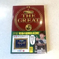 東大ナゾトレ THE GREAT