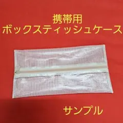 淡いピンク　 ボックスティッシュケース 携帯用　花粉症　ティッシュケース