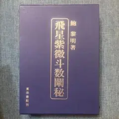 2025年最新】飛星紫微斗数闡秘の人気アイテム - メルカリ