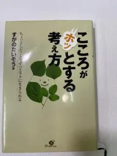 こころがホッとする考え方 すがのたいぞう著