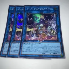11488 遊戯王 ゴーストリック・フェスティバル 3枚セット　スーパーレア