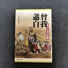 曾我蕭白 : 荒ぶる京の絵師 狩野博幸