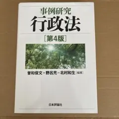 事例研究行政法 第4版
