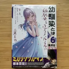 幼馴染とはラブコメにならない６初版帯特典イラストカード付