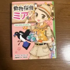 動物探偵ミア 7 ひみつのたからさがし