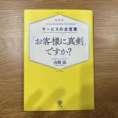 サービスの合言葉「お客様に真剣」ですか?