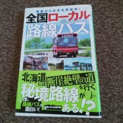 2016年初版 全国ローカル路線バス