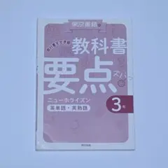 教科書要点ズバッ！ニューホライズン英単語・英熟語３年 - 教科書完全準拠