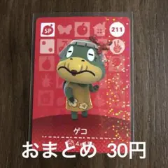 211ゲコ あつまれどうぶつの森amiiboカード