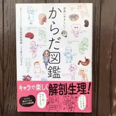 世界一やさしい!からだ図鑑