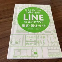 LINE公式アカウント 集客・販促ガイド