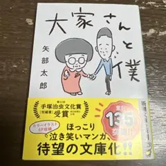 大家さんと僕　矢部太郎