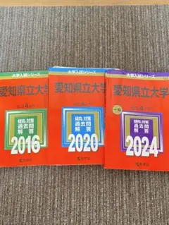 赤本　愛知県立大学　12年分