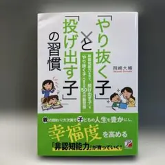 やり抜く子と投げ出す子の習慣