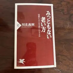 みっともない老い方 60歳からの「生き直し」のすすめ