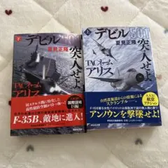 祥伝社文庫　夏見正隆　デビル501上下　上下セット　2冊