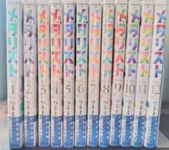 【新品・未開封】メダリスト 1〜12巻セット