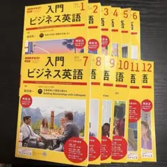 入門ビジネス英語 NHK 全12号セット