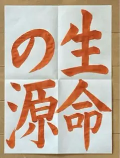 令和7年度ＪＡ共済夏休み書道コンクール課題 6年生「生命の源」