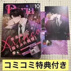 Daria 2025年10月号 Arinco コミコミイラストカード付き