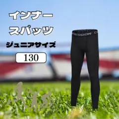 〚2枚セット〛 キッズ レギンス 黒 130cm UV 速乾 冷感 スポーツ