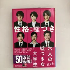 六人の嘘つきな大学生