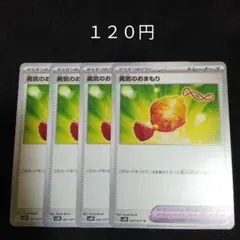 １枚~バラ売り可　勇気のおまもり　４枚セット　ポケモンのどうぐ　G