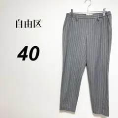 自由区　スラックス　40 ストライプ　ウエストゴム　オフィス　通勤　上品　綺麗め