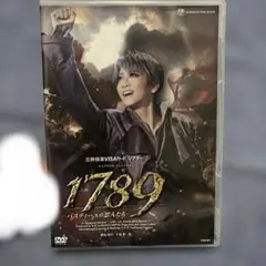 1789 星組　DVD