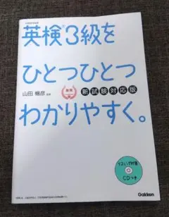 英検3級をひとつひとつわかりやすく。(新試験対応版) リスニングCDつき