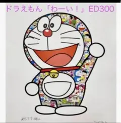 【専用出品】どこでもドア でお花畑にやって来た！村上隆  ED300 どこでもドア」でお花畑にやって来た！』村上隆 | 絵画・アート