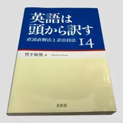 英語は頭から訳す 直読直解法と訳出技法14 竹下和男