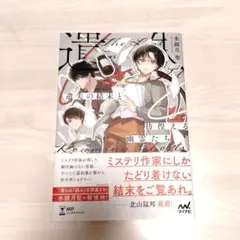 遺失の結末と彷徨える幽霊(ゴースト)たち : ～編集者宮川雅は妥協しない～