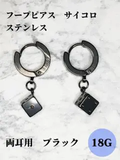 フープピアス　サイコロ　ブラック　ステンレス　ユニセックス　両耳用