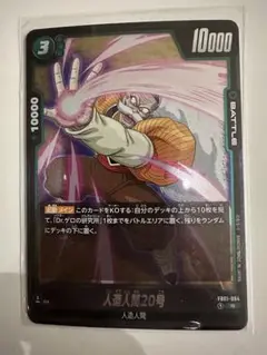 人造人間20号 R
