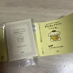 サンリオ 豆ガシャ本 ポムポムプリンのパンセ②