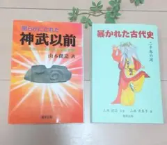 暴かれた古代史 山本建造 （啓林堂書店／奈良の書籍／古代史）