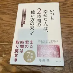 いつも幸せな人は、2時間の使い方の天才