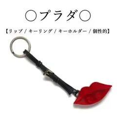 ◇プラダ◇ リップ / キーリング / キーホルダー / 個性的