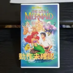 リトル・マーメイド　アニメVHS　中古　ディズニー　動作未確認　日本語吹替なし