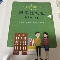 これでOK! 韓国語初級