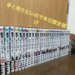 東京リベンジャーズ全巻セット1〜29巻