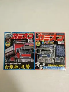 カミオン ２０１４年　9月号　１０月号　２冊セット