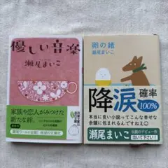 優しい音楽 & 卵の緒 2冊セット 瀬尾まいこ