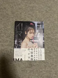 イマ 今田美桜 タレント写真集