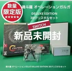 スイッチ 魂斗羅 オペレーションガルガ DELUXE 3Dクリスタルセット 新品