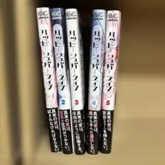 8/31まで値下げハッピーシュガーライフ　1-5巻