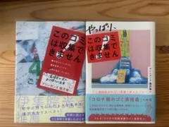 このゴミは収集できません 2冊セット